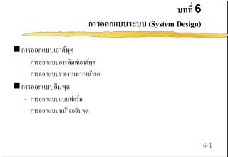 บทที่ 6 การออกแบบระบบ (System Design)