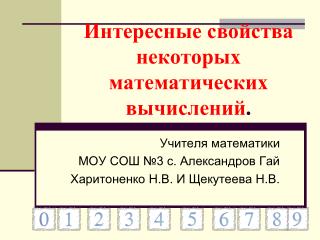 Интересные свойства некоторых математических вычислений .