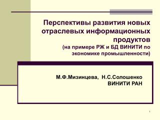 М.Ф.Мизинцева, Н.С.Солошенко ВИНИТИ РАН