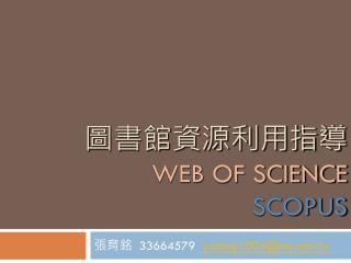 圖書館資源利用指導 WEB OF SCIENCE SCOPUS