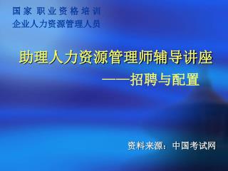 国 家 职 业 资 格 培 训 企业人力资源管理人员