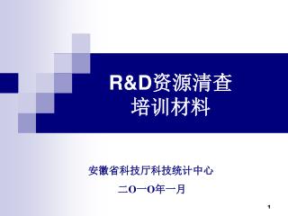 R&amp;D 资源清查 培训材料