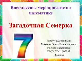 Внеклассное мероприятие по математике Загадочная Семерка