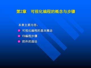 本章主要内容： ● 可视化编程的基本概念 ● VB 编程步骤 ● 控件的画法