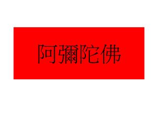 阿彌陀佛