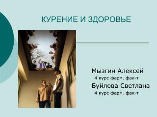 КУРЕНИЕ И ЗДОРОВЬЕ