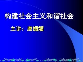 构建社会主义和谐社会