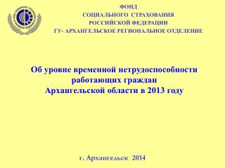 ФОНД СОЦИАЛЬНОГО СТРАХОВАНИЯ РОССИЙСКОЙ ФЕДЕРАЦИИ ГУ- АРХАНГЕЛЬСКОЕ РЕГИОНАЛЬНОЕ ОТДЕЛЕНИЕ