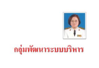 กลุ่มพัฒนาระบบบริหาร