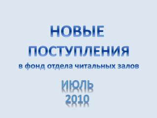 НОВЫЕ ПОСТУПЛЕНИЯ в фонд отдела читальных залов