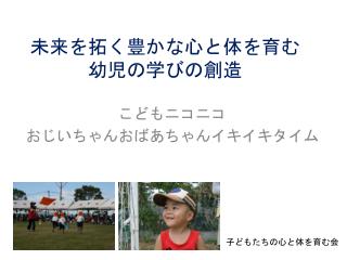 未来を拓く豊かな心と体を育む 幼児 の学びの創造