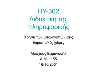 HY-302 Διδακτική της πληροφορικής