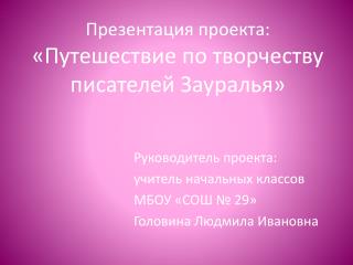 Презентация проекта: «Путешествие по творчеству писателей Зауралья»