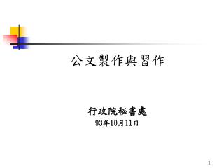 公文製作與習作 行政院秘書處 93年10月11日