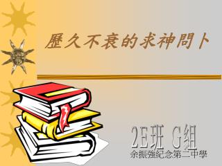 歷久不衰的求神問卜
