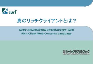 真のリッチクライアントとは？