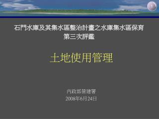 石門水庫及其集水區整治計畫之水庫集水區保育 第三次評鑑