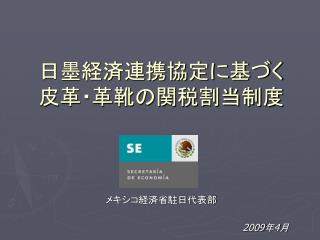 日墨経済連携協定に基づく 皮革・革靴の関税割当制度