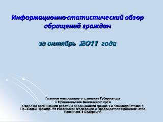 Информационно-статистический обзор обращений граждан за октябрь 2011 года