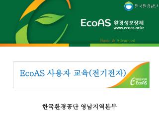 EcoAS 사용자 교육 ( 전기전자 )