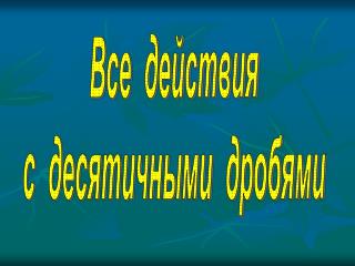 Все действия с десятичными дробями