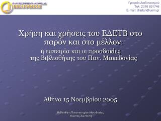 Χρήση και χρήσεις του ΕΔΕΤΒ στο παρόν και στο μέλλον :