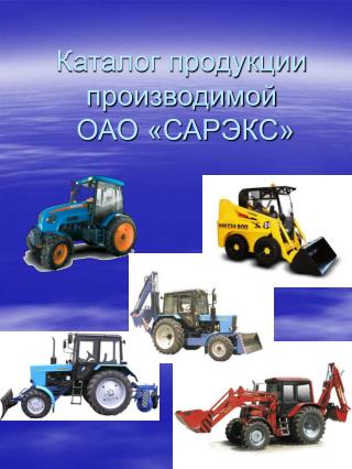 Каталог продукции производимой ОАО «САРЭКС»