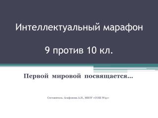 Интеллектуальный марафон 9 против 10 кл.