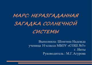 МАРС: НЕРАЗГАДАННАЯ ЗАГАДКА СОЛНЕЧНОЙ СИСТЕМЫ