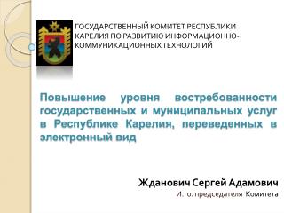 Жданович Сергей Адамович И. о. п редседателя К омитета