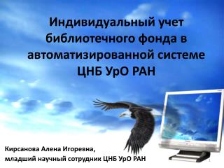Индивидуальный учет библиотечного фонда в автоматизированной системе ЦНБ УрО РАН