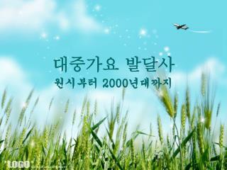 대중가요 발달사
