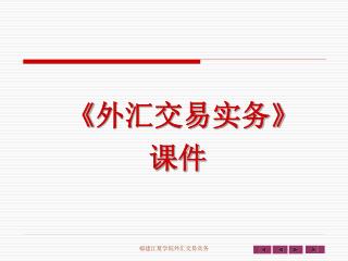 《 外汇交易实务 》 课件