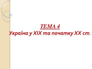 Т EMA 4 Україна у ХІХ та початку ХХ ст .