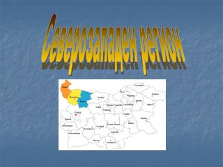 Северозападен регион