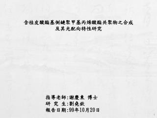 指導老師 : 謝慶東 博士 研 究 生 : 劉堯欽 報告日期 :99 年 10 月 20 日