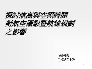 探討航高與空照時間 對航空攝影暨航線規劃 之影響