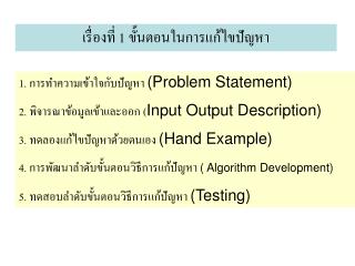 เรื่องที่ 1 ขั้นตอนในการแก้ไขปัญหา