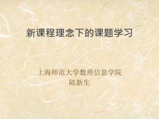 新课程理念下的课题学习