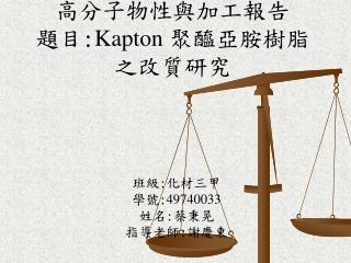 高分子物性與加工報告 題目 : Kapton 聚醯亞胺樹脂之改質研究