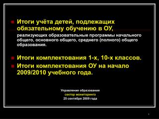 Итоги учёта детей, подлежащих обязательному обучению в ОУ,