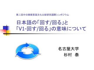 第二回中日韓朝言語文化比較研究国際シンポジウム 日本語の「回す / 回る」と 「 V1- 回す / 回る」の意味について