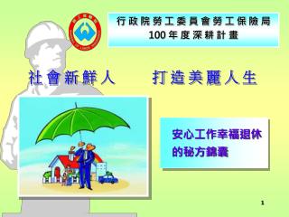 行 政 院 勞 工 委 員 會 勞 工 保 險 局 100 年 度 深 耕 計 畫