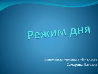 Режим дня
