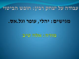 עבודה על יצחק רבין: חופש הביטוי