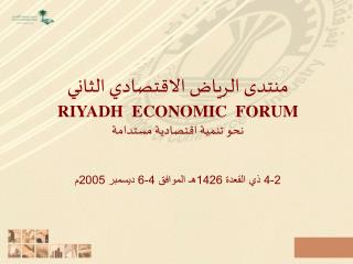 منتدى الرياض الاقتصادي الثاني RIYADH ECONOMIC FORUM نحو تنمية اقتصادية مستدامة