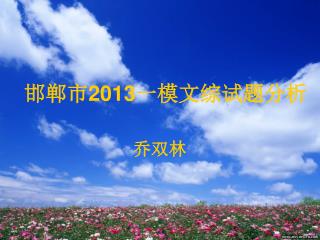 邯郸市 2013 一模文综试题分析