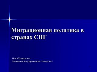 Миграционная политика в странах СНГ