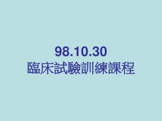 98.10.30 臨床試驗訓練課程