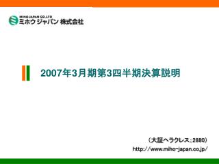 2007 年 3 月期第 3 四半期決算説明